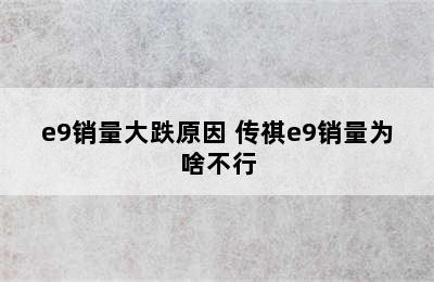 e9销量大跌原因 传祺e9销量为啥不行